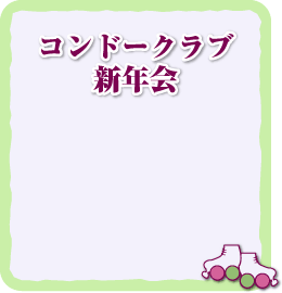2010新年会