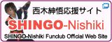 西木紳悟