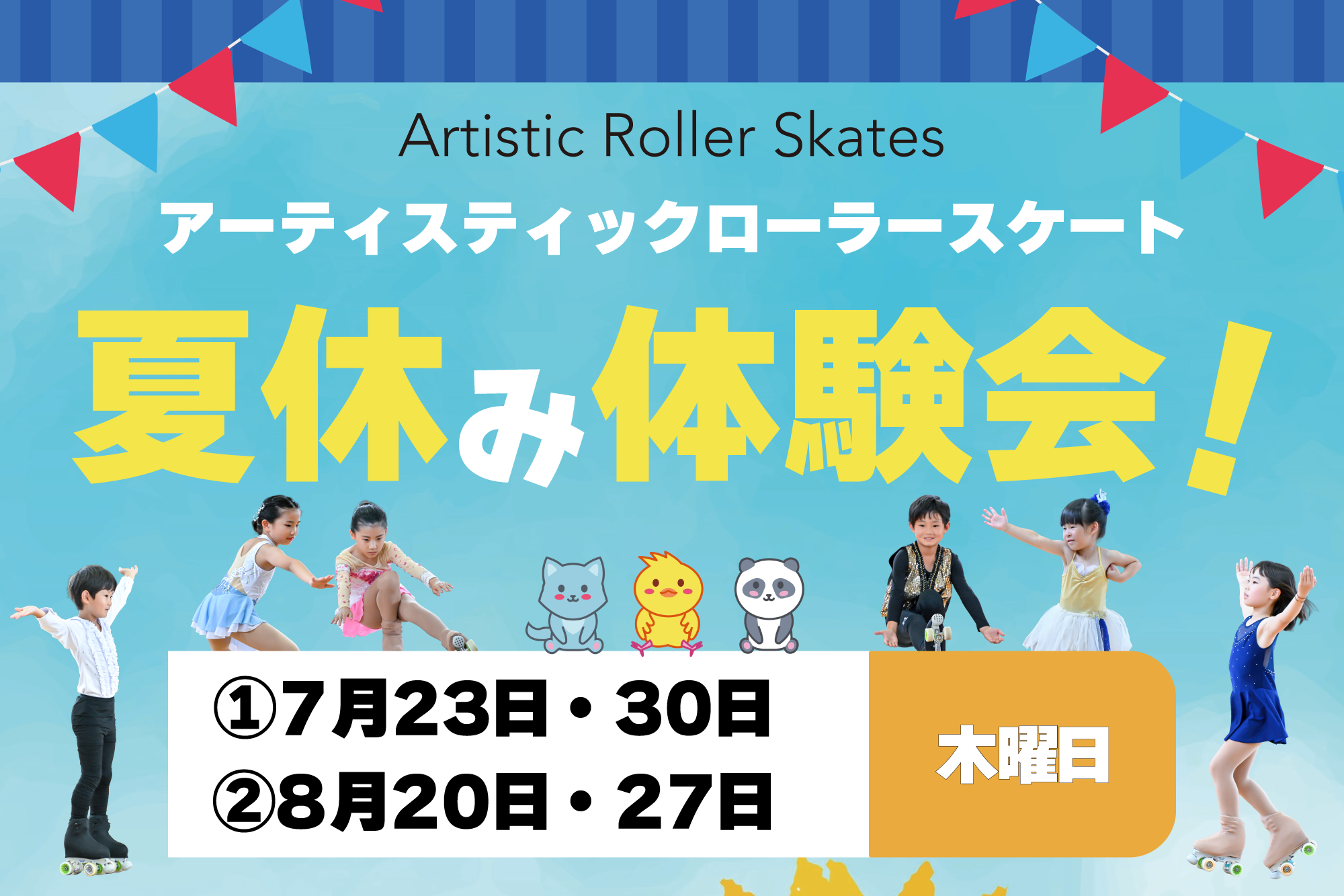 夏休み体験会