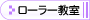 ローラー教室