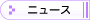 ニュース