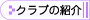 クラブの紹介