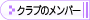 クラブのメンバー