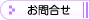 お問合せ