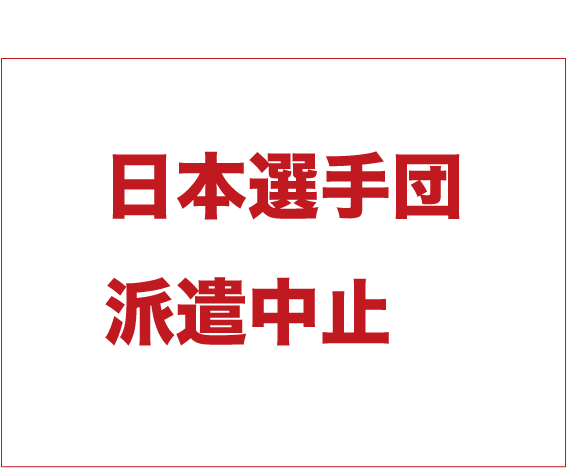 日本選手団派遣中止