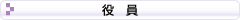役員トップ