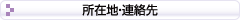 所在地・連絡先