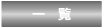 一覧