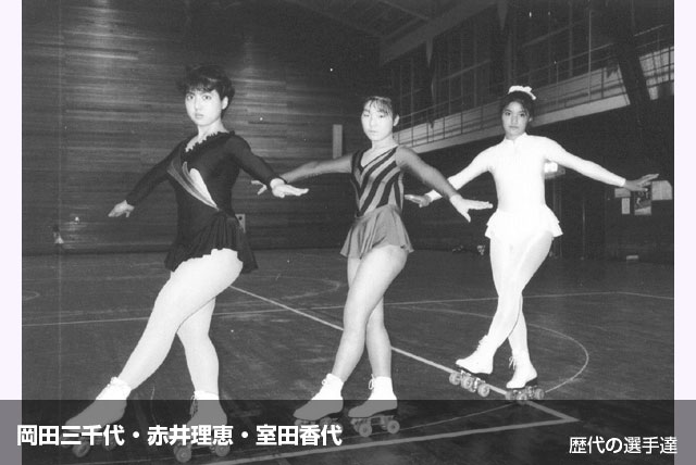 歴代の選手達