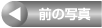 前の写真